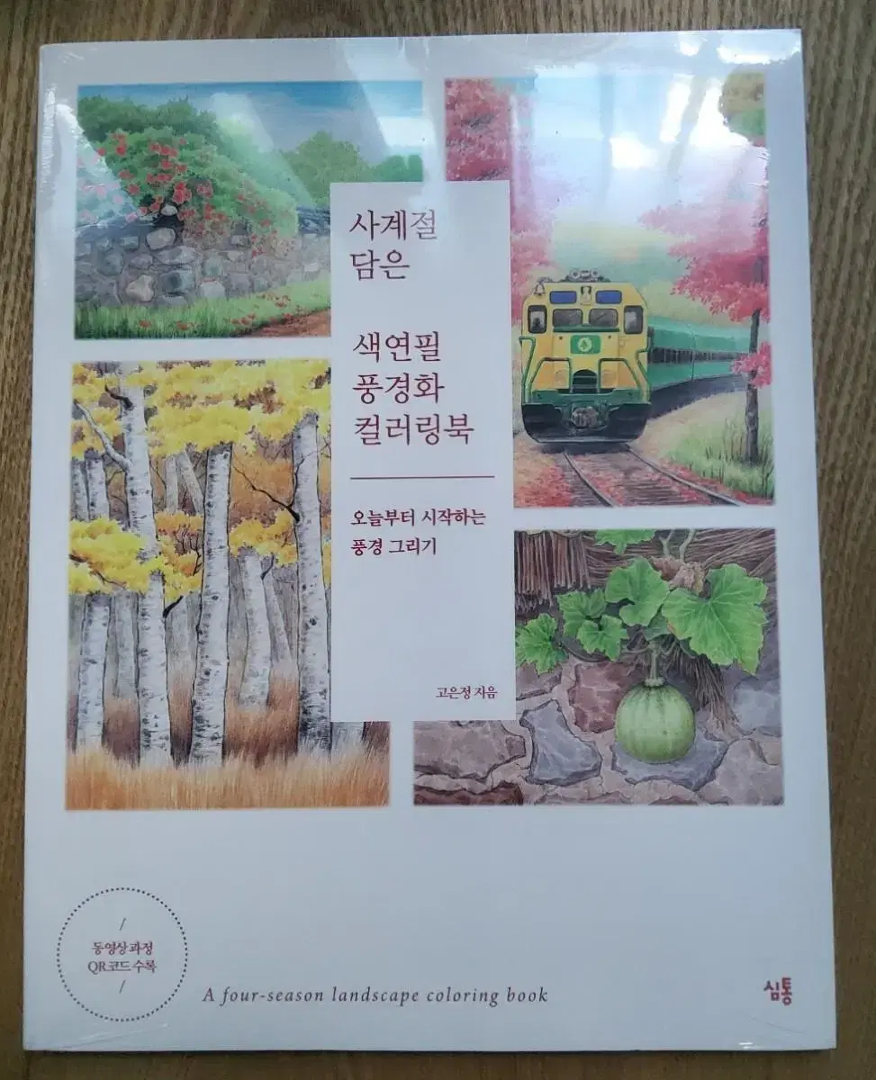 사계절 담은 색연필 풍경화 컬러링북